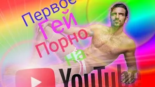 Первое ГЕЙ порно на YouTube!