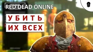 УБИТЬ ИХ ВСЕХ #8   RED DEAD ONLINE ПРОХОЖДЕНИЕ