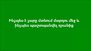 Ինչպես է չարը մտնում մարդու մեջ և ինչպես պաշտպանվել դրանից