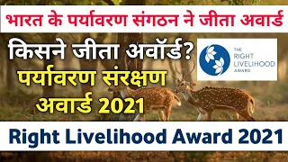 Right Livelihood Award 2021 | Life Orgnization को मिला अवार्ड #shorts #currentaffairs