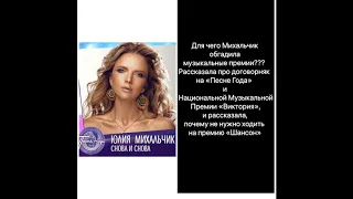 ЭКСКЛЮЗИВ! СЛИВ МИХАЛЬЧИК ПРО МУЗЫКАЛЬНЫЕ ПРЕМИИ