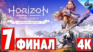 Финал Horizon Zero Dawn На ПК [4K] ➤ Часть 7 ➤ Прохождение На Русском ➤ Конец Основного Сюжета