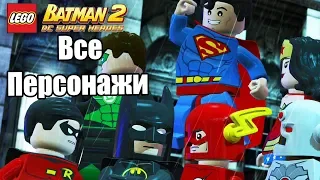 ВСЕ ПЕСОНАЖИ Лего Бэтман 2 СуперГерои DC {PC} LEGO Batman 2 DC Super Heroes