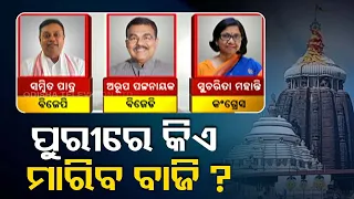 Vote Khatti | Know the mood of voters in Puri