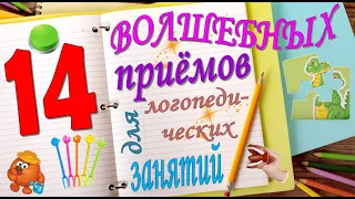 14 ВОЛШЕБНЫХ ПРИЁМОВ ДЛЯ ЛОГОПЕДИЧЕСКИХ ЗАНЯТИЙ