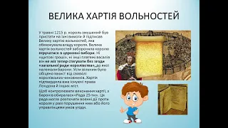 Англія ХІ-ХІІІст. Велика хартія вольностей. Всесвітня історія 7 клас.