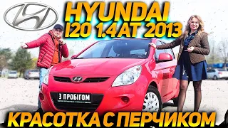 Hyundai i20 2013  1.4 AT - Действительно удачный автомобиль? Отзыв