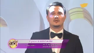 Сүндет Байғожин - «Город мой» (әні: Т. Мұхамеджанов, сөзі: Н.Назарбаев)