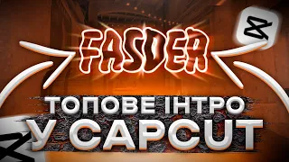 ТРЕНДОВЕ ІНТРО У CAPCUT ЗА 5 ХВИЛИН! | ЯК ЗРОБИТИ ІНТРО У CAPCUT