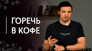 Почему мой эспрессо горький? | Чрезмерная горечь в кофе: причины и способы устранения