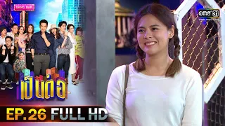 เป็นต่อ 2020 | EP.26 (FULL HD) เก่าอยู่ใน..ใหม่อยู่นอก | 1 ส.ค. 63 [ ประเทศไทยรับชมได้ 1 ก.ย. 63 ]