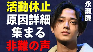 永瀬廉の活動休止原因の詳細判明！怪我の現状は…世間から非難が殺到する原因に驚きを隠せない…