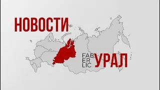 17.03.22 Новости Уральского региона