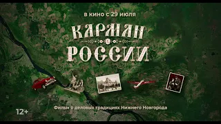 Карман России (2021) | Трейлер