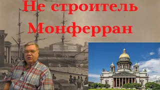 Кто построил Исаакиевский собор.  Не строитель Монферран.  Аргумент №1