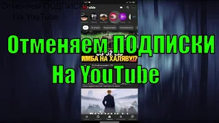 Как Удалить Подписки На YouTube / Как Отменить Подписки На YouTube | MARAKAY•SHOW