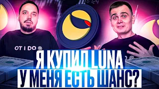 TERRA LUNA КАК ЗАРАБОТАТЬ 500% | КУПИТЬ LUNA? ПРОДАТЬ LUNA? | ВОЗВРАТИТСЯ ЛИ ПРОЕКТ?