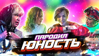 Dabro - ЮНОСТЬ | ПАРОДИЯ на Юность