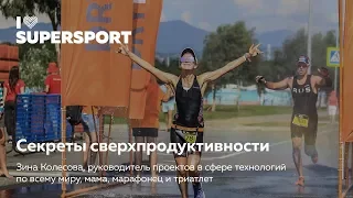 Зина Колесова в лектории I Love Supersport — Секреты сверхпродуктивности