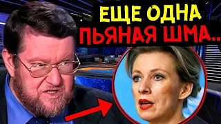 "ЕЩЁ ОДНА ПЬЯНАЯ ШМА..!" САТАНОВСКИЙ ЖЕСТКО НАЕХАЛ НА ГЛАВУ МИД РОССИИ МАРИЮ ЗАХАРОВУ!