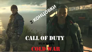 Call of Duty Black Ops Cold War Концовки , Финал . PS5 60fps