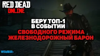 RDR2 Online ТОП-1 в событии свободного режима Железнодорожный барон #1