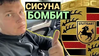 СИСУН купил PORSCHE и его БОМБИТ