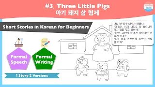 [SUB] Fairy tales written in easy Korean : Three Little Pigs