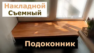 Деревянный подоконник своими руками / How to make a wooden window sill
