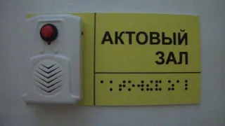 Тактильно-звуковая табличка для дверей