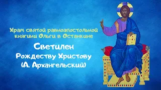 Светилен Рождеству Христову - А. Архангельский (с субтитрами).