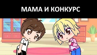 МАМА И КОНКУРС ЧТЕЦОВ | GACHA LIFE (#gan_13_)