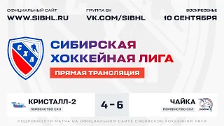 Первенство СХЛ . "Кристалл-2" - "Чайка". ЛДС "Бердск" . 10 сентября 2023 г.