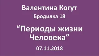 Периоды жизни Человека - Бродилка 18 с Валентиной Когут