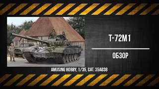 ЗМ #583. Обзор T-72M1 (Amusing Hobby, 1/35)