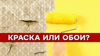 КРАСКА или ОБОИ — ЧТО ЛУЧШЕ? / Покраска стен и поклейка обоев. ПЛЮСЫ И МИНУСЫ