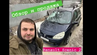 Обзор и продажа Renault Scenic 2