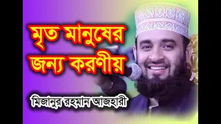 মৃত ব্যক্তির জন্য করণীয় ।। Mizanur Rahman Azhari