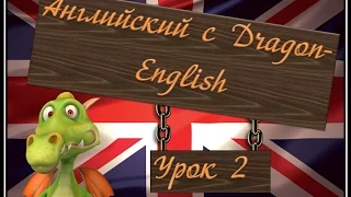 2. Эффективное изучение английского языка с Dragon English - Урок второй