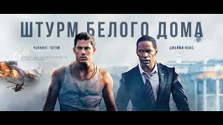 Штурм Білого дому  Український трейлер 2013