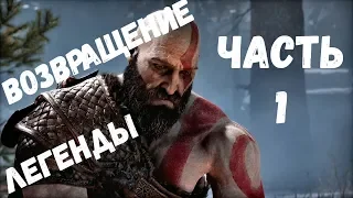 Прохождение God of war 2018 - Часть 1 Возвращение легенды