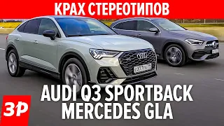 Тесно, жестко и дорого! Новые кроссоверы Aуди Q3 и Мерседес GLA / Audi Q3 Sportback и Mercedes GLA