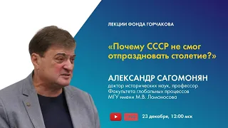 Лекция Александра Сагомоняна – о несостоявшемся столетии СССР