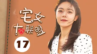 【ENGSUB】宅女大联盟 17（赵今麦，殷桃，宋轶，魏大勋，孙艺洲，杨烁）中国经典都市爱情电视连续剧