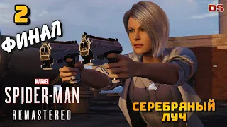 Spider-Man Remastered. Финал. Эпизод 3: Серебряный луч. Прохождение № 2.