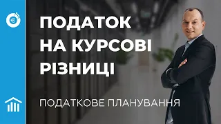 Як падіння гривні впливає на ваш інвестиційний прибуток у валюті. Податок на курсові різниці