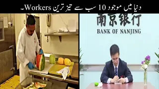 10 Most Fast Workers In The World Urdu | دنیا میں موجود سب سے تیز ترین ورکر | Haider Tv