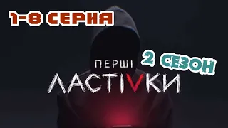 Первые ласточки зависимые 2 сезон 1-8 серия / Новый канал / 2020 / Анонс и дата выхода