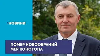 Помер новообраний мер Конотопа – Олександр Луговий