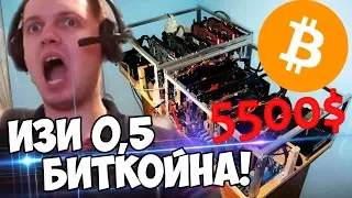 ПАПИЧ ЗАРАБОТАЛ 0,5 БИТКОЙНА! +5500 К!